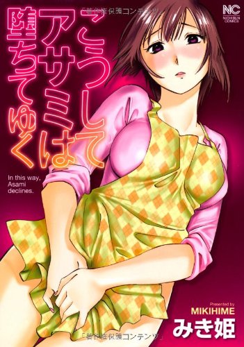 こうしてアサミは堕ち