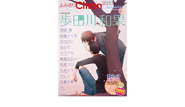 小冊子付 よみきりcitron 15spring シトロンアンソロジー 歩田川 和果 西田 東 蛇龍 どくろ 市川 けい はらだ ヤマヲミ 峰島 なわこ 吹屋 フロ ためこう やしこ 佐藤 千鳥 川 歩田川 和果 本 通販 Amazon