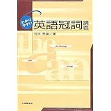 わかりやすい英語冠詞講義