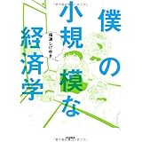 僕の小規模な経済学