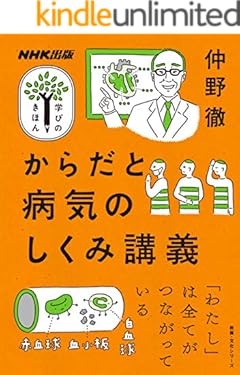 からだと病気のしくみ講義 NHK出版　学びのきほん
