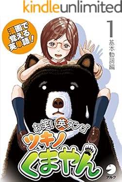 漫画で覚える英単語　お笑い英タンゴ　ツキノくまやん　1　基本動詞編