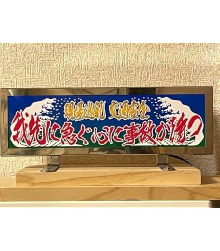 Amazon.co.jp: 当時物石目ガラス デコトラ 行燈 行灯 アンドン : おもちゃ