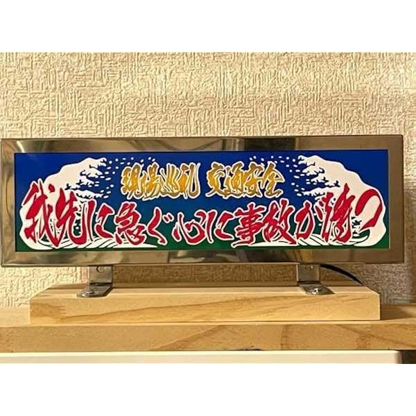 Amazon.co.jp: □D588僕は会社の×安全運転で飛ばします飾りプレート 