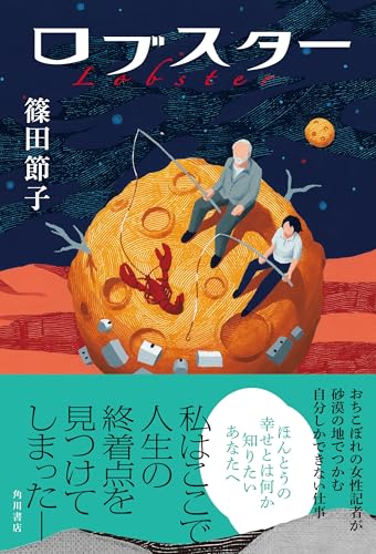 篠田節子:ロブスター