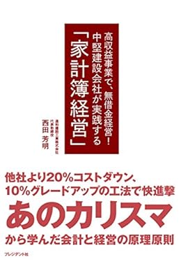 中堅建設会社が実践する「家計簿経営」