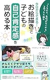 今日からできる！お絵描きで子どもの自己肯定感を高める本