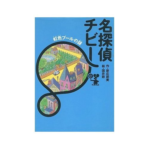 新庄節美:名探偵チビー―虹色プールの謎