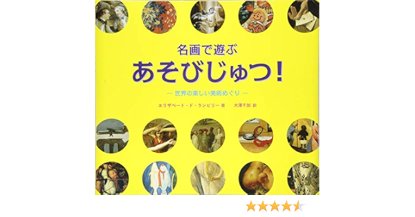 名画で遊ぶ あそびじゅつ 世界の楽しい美術めぐり エリザベート ド ランビリー 大澤 千加 本 通販 Amazon