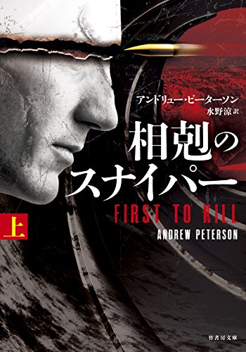 アンドリュー・ピーターソン:相剋のスナイパー 上 (竹書房文庫)
