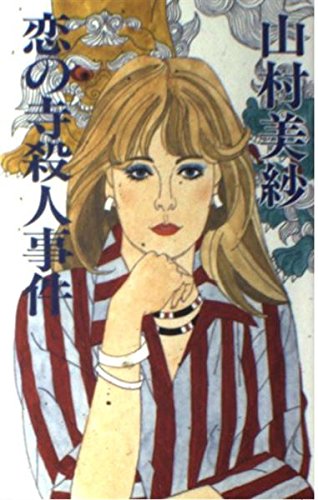山村美紗:恋の寺殺人事件