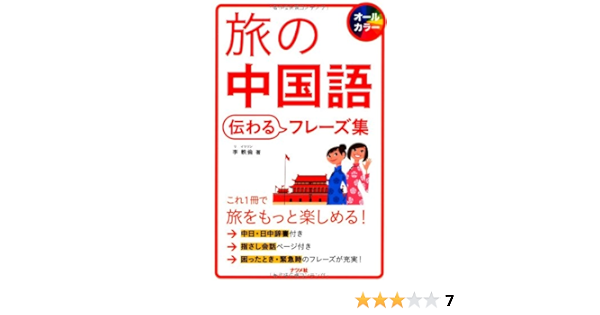 旅の中国語会話 伝わるフレーズ集 李 軼倫 本 通販 Amazon