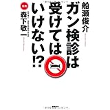 ガン検診は受けてはいけない!?