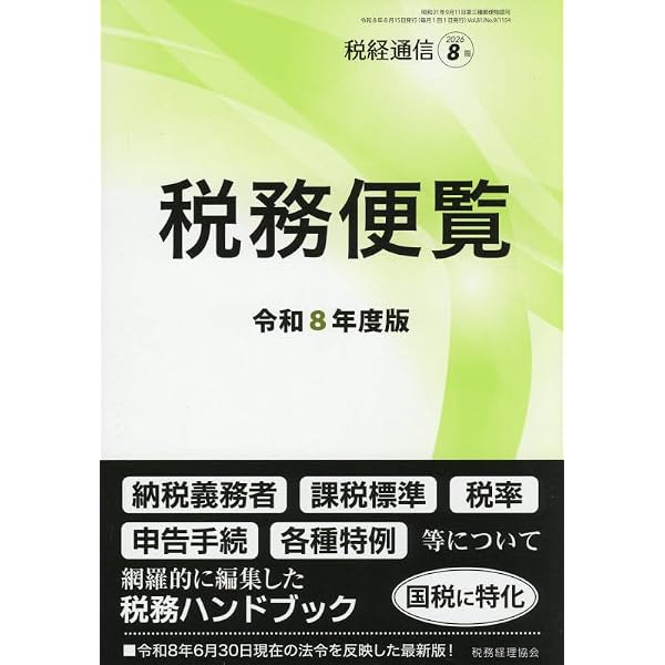Amazon.co.jp: 令和7年度版 税務便覧 2025年 08 月号 [雑誌]: 税経通信