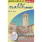 A11 地球の歩き方 ミラノ、ヴェネツィアと湖水地方 2016~2017 (地球の歩き方 A 11)