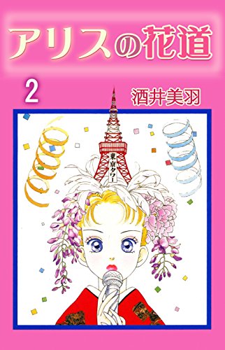 『アリスの花道』2巻