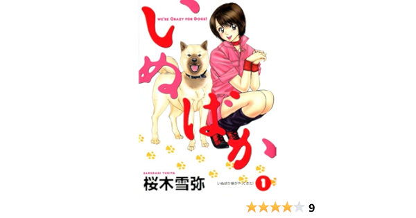 いぬばか 1 ヤングジャンプコミックス 桜木 雪弥 本 通販 Amazon