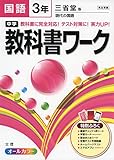中学教科書ワーク 三省堂版 現代の国語 3年