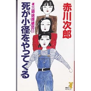 三姉妹探偵団〈11〉死が小径をやってくる (講談社ノベルス) 三姉妹探偵団〈11〉死が小径をやってくる (講談社ノベルス)