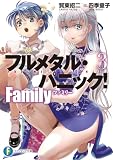 フルメタル・パニック! Family3 (ファンタジア文庫)