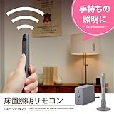 グレー／ライト 床置き照明 床置き リモコン 照明 1口コンセント タイマー付 受信機 送信機 調光機能 電源 工具不要 シンプル 白熱球　蛍光球　LED グレー