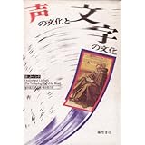 声の文化と文字の文化