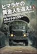 ヒマラヤの黄金人を追え! (上) (ソフトバンク文庫)
