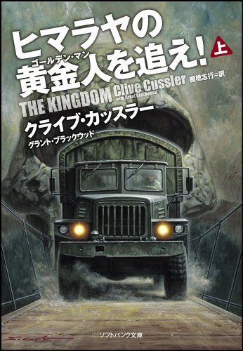 クライブ・カッスラー:ヒマラヤの黄金人を追え！（上） (ソフトバンク文庫)
