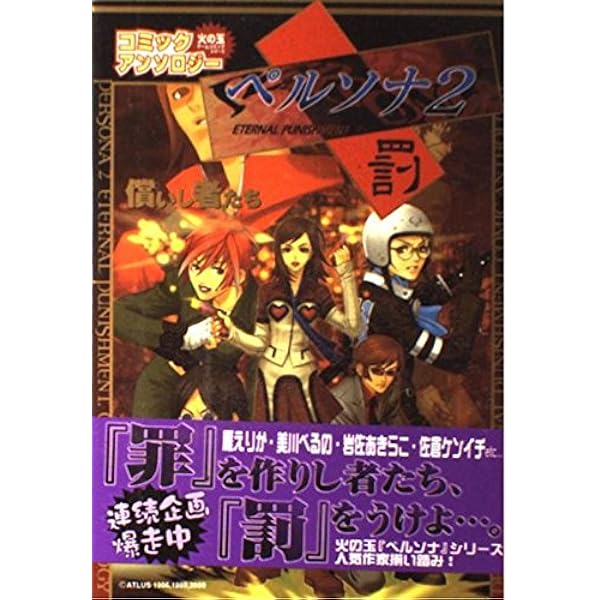 ペルソナ2罪 第一集 第二集 ペルソナ2罰 第一集 アンソロジー エニックス 中古】 ペルソナ2罰 第1集/スクウェア・エニックス