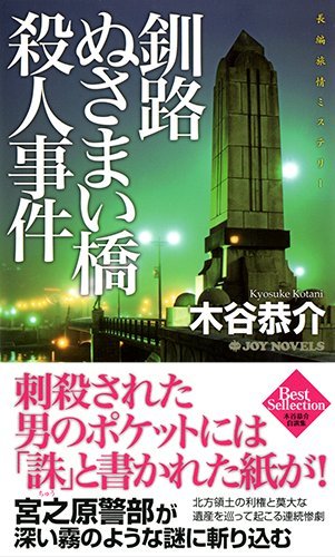 木谷恭介:釧路ぬさまい橋殺人事件 (ジョイ・ノベルス)