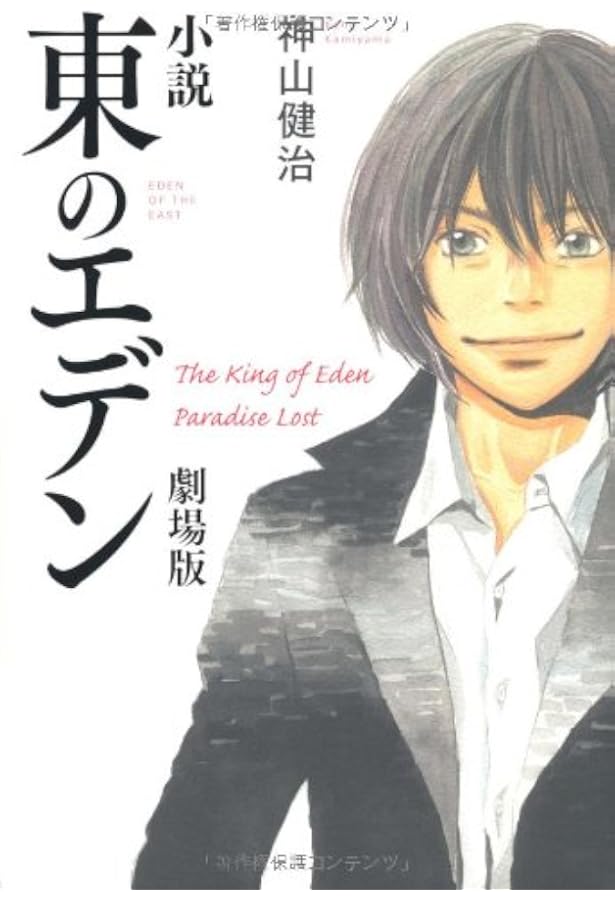 Amazon.co.jp: 東のエデン劇場版 (文庫ダ・ヴィンチ) : 神山健治: 本