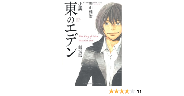 小説 東のエデン 劇場版 The King Of Eden Paradise Lost ダ ヴィンチブックス 神山健治 羽海野チカ 本 通販 Amazon