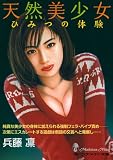 天然美少女　ひみつの体験 (マドンナメイト文庫)
