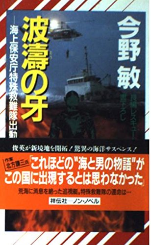 波濤の牙―海上保安庁特殊救難隊出動す (ノン・ノベル)