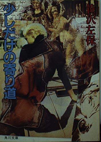 少しだけの寄り道 (角川文庫)
