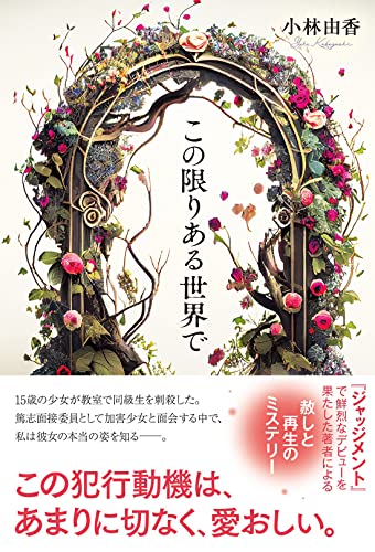 小林由香:この限りある世界で