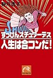すっぴんスチュワーデス　人生は合コンだ！ (祥伝社黄金文庫)