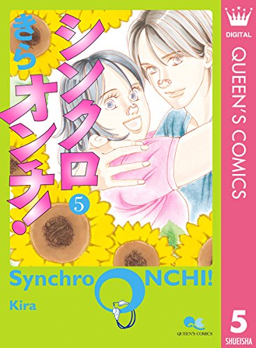 シンクロオンチ!