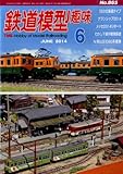 鉄道模型趣味 2014年 06月号 [雑誌]