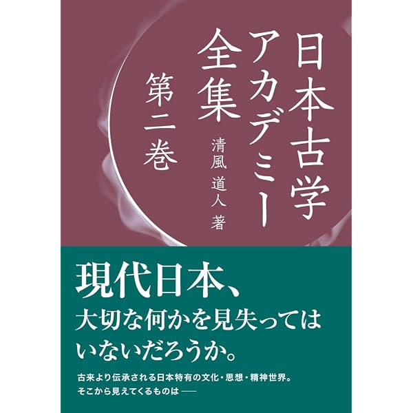 日本古学アカデミー全集 第五巻 | 清風 道人 |本 | 通販 | Amazon