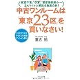 中古ワンルームは「東京23区」を買いなさい!―家賃下落、空室、資産価値縮小…3大マイナス要因を徹底分析! リスクがリスクでなく