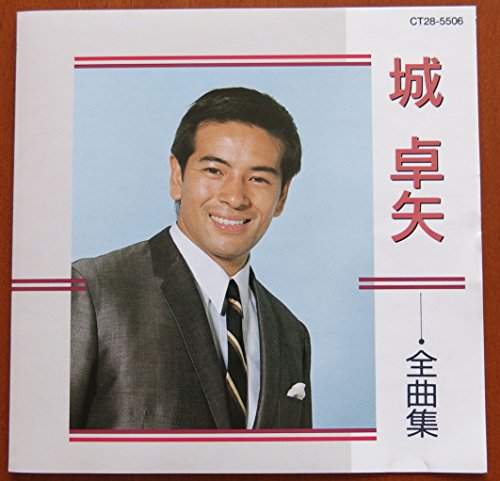 城卓矢（菊地正夫）豪華セット！ナンセンスソングの代表作