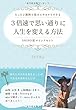 ～たった２週間で悩みとサヨナラできるSHIHO流マインドセット～３倍速で思い通りに人生を変える方法