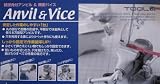 TOOL×2 精密アンビルバイス AB-65