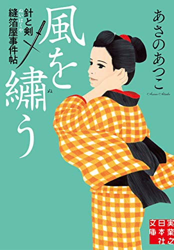 あさのあつこ:風を繡う 針と剣　縫箔屋事件帖 (実業之日本社文庫)