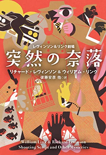 リチャード・レヴィンソン:レヴィンソン&リンク劇場 突然の奈落 (海外文庫)