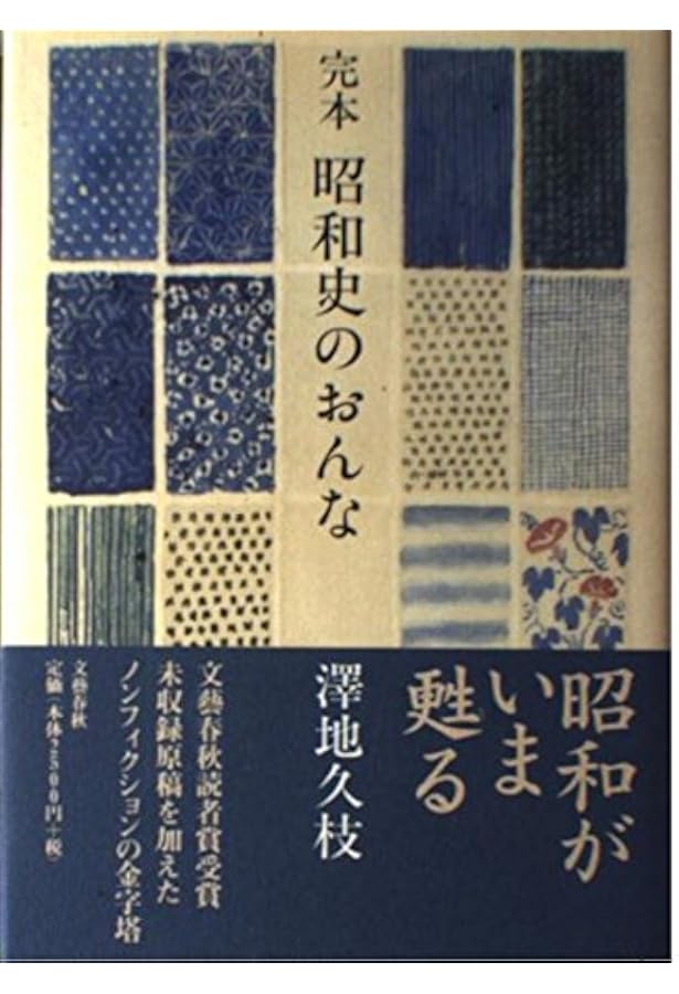 昭和史のおんな (文春文庫) | 澤地 久枝 |本 | 通販 | Amazon