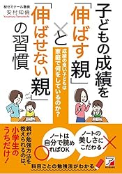 子どもの成績を「伸ばす親」と「伸ばせない親」の習慣 (アスカビジネス)