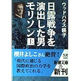 日露戦争を演出した男モリソン 上巻 (新潮文庫 う 16-1)