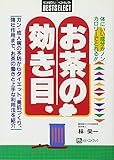 お茶の効き目 (ベストセレクト)